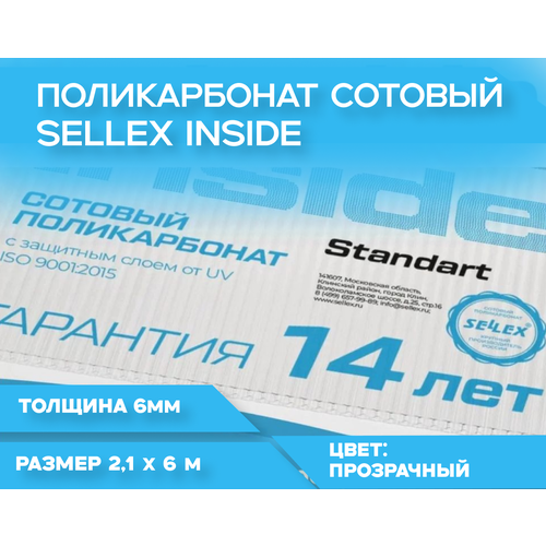 6 мм прозрачный сотовый поликарбонат Sellex Inside гарантия 14 лет длина 6 метров 5232₽