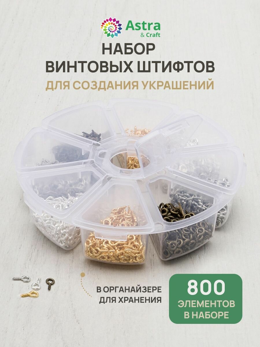 Штифты для бижутерии винтовые набор 4 цвета по 200 (± 10) шт 8*4 мм Astra&Craft