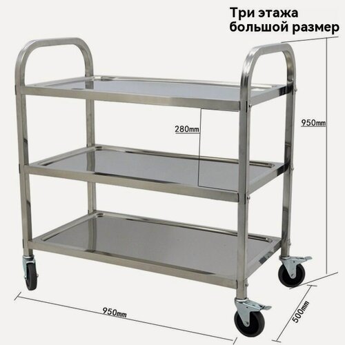 Изображение товара Тележка сервировочная, нержавеющая сталь, 3 яруса, 95x50x95 см