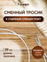Сменный тросик 39 см PONY (для создания съемных круговых спиц 60 ...