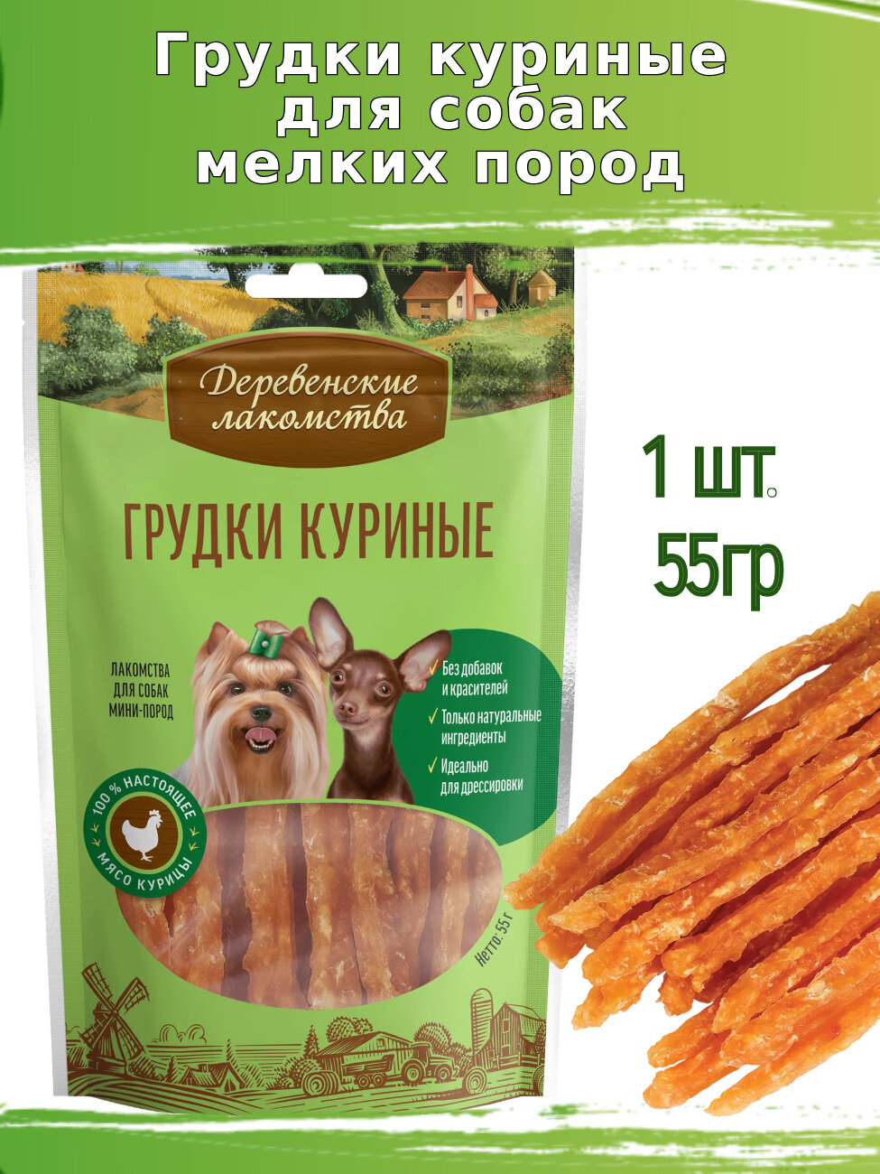 Деревенские лакомства для собак 55г грудки куриные для мини-пород
