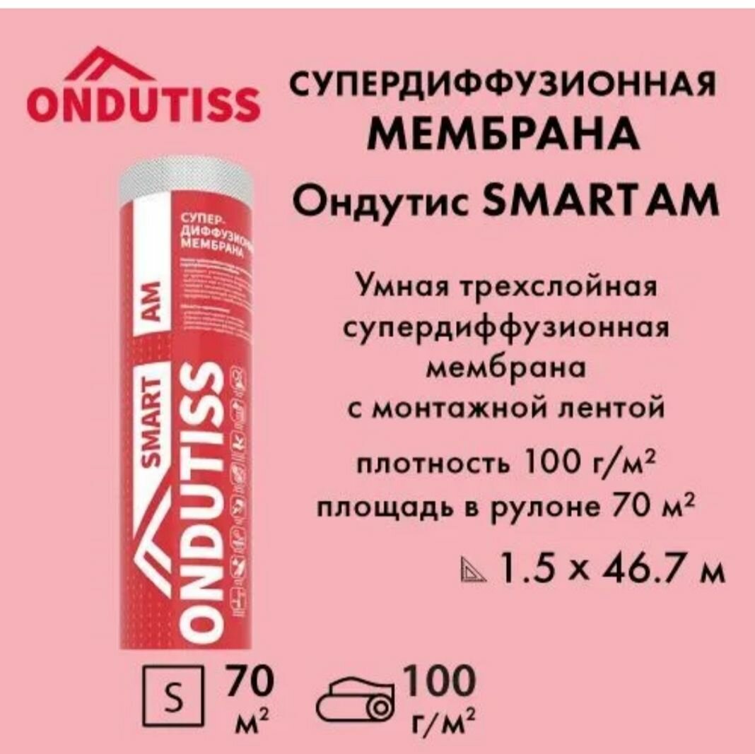 Супердиффузная мембрана ONDUTISS SMART AM 70 м2 / Гидро-ветрозащитная паропроницаемая мембрана Ондутис Смарт АМ — фото 1