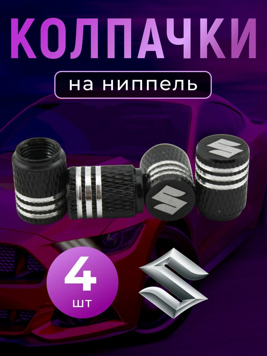 Колпачки на ниппель с логотипом Сузуки