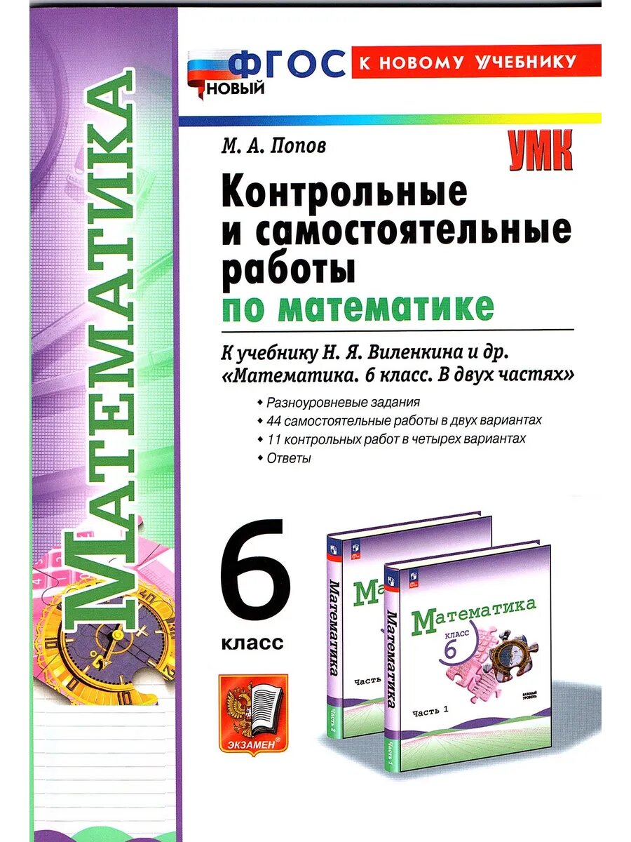 Математика 6 класс Контрольные и самост. к Виленкину