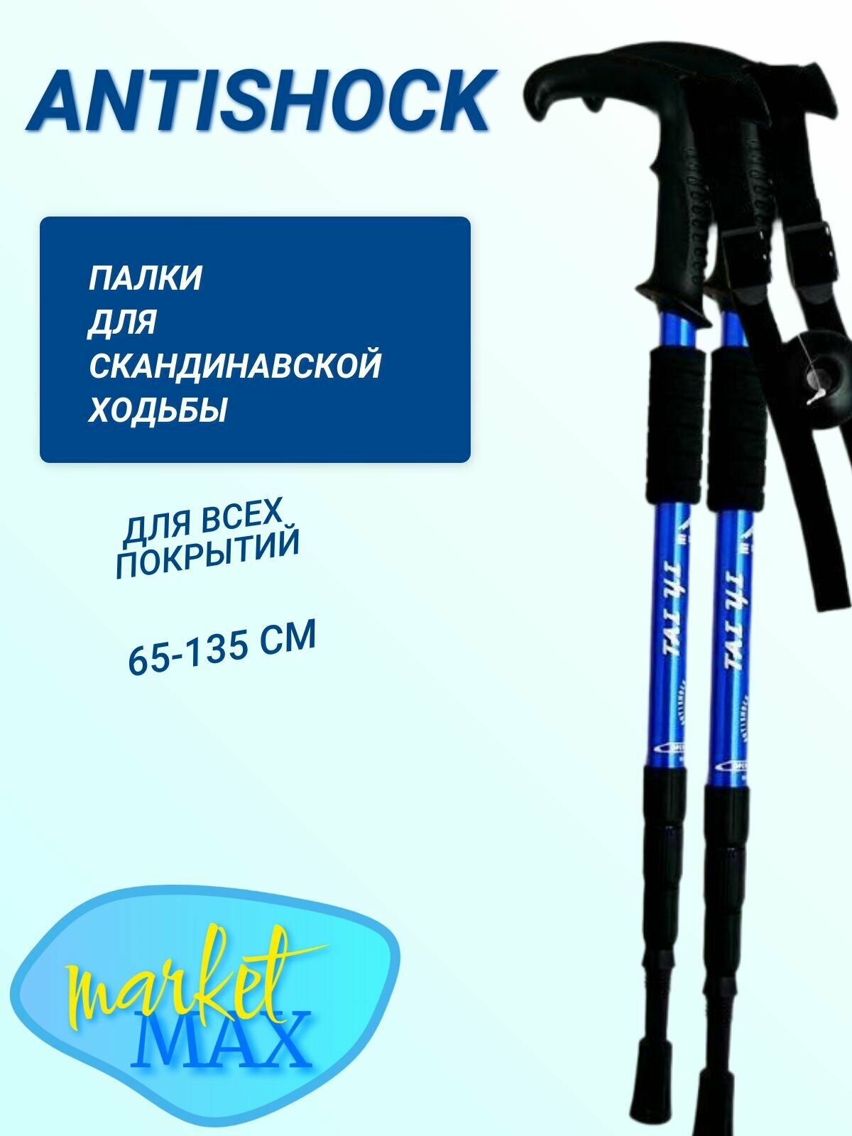 Палки MarketMax Nordic Walking Sticks, телескопические, алюминий, 65-135см, 2шт