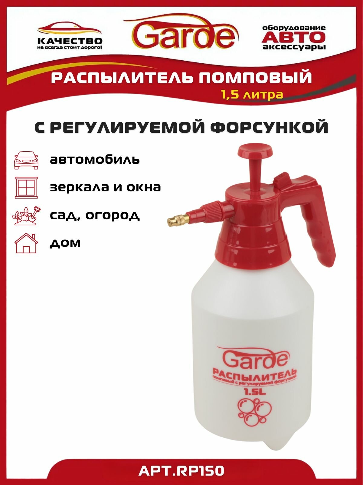 Опрыскиватель помповый 1,5л с нагнетателем Garde RP150
