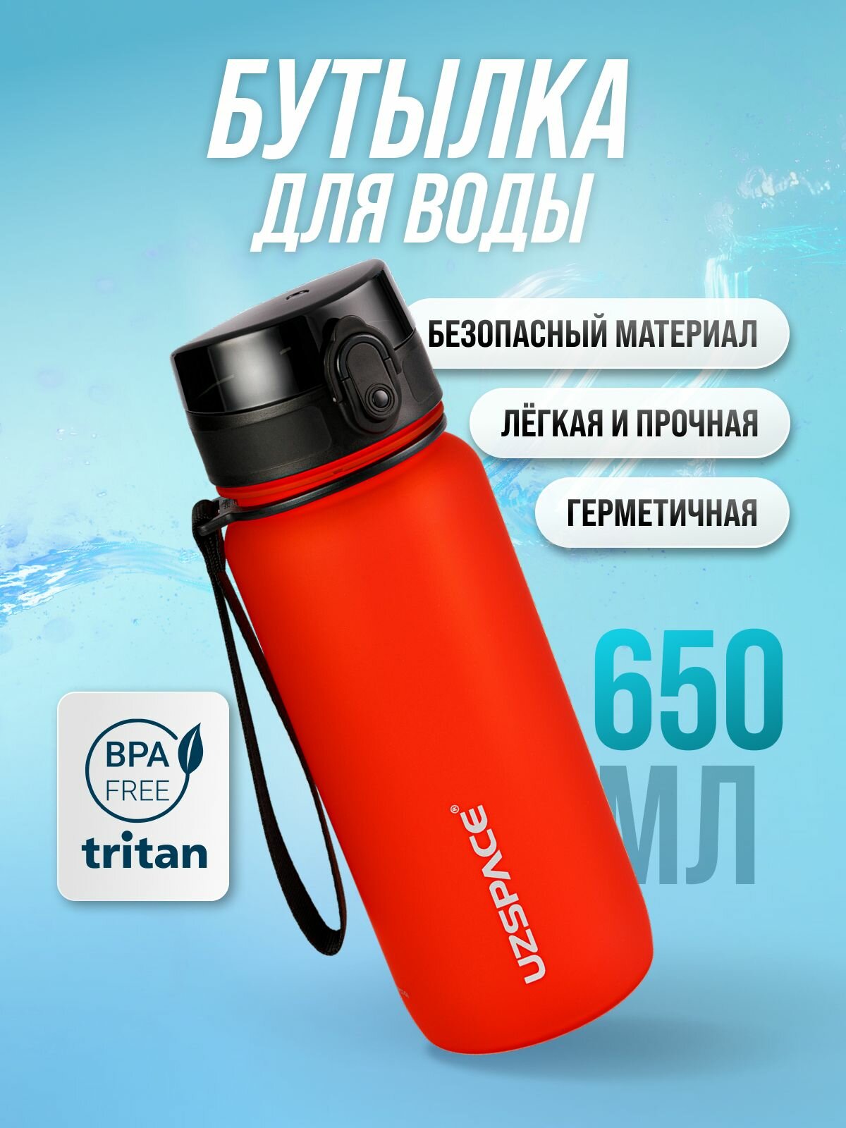 Бутылка для воды спортивная UZSPACE из Тритана, фантазийно-красная, 650 мл, с герметичной крышкой, BPA Free, для спорта и фитнеса, детская в школу