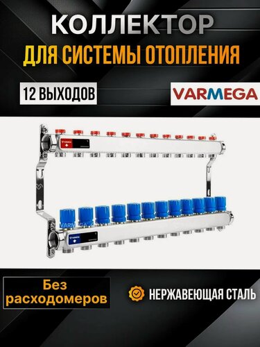 Изображение товара VARMEGA Коллектор из нержавеющей стали с регулирующими клапанами 12 выходов / контуров / отводов VM15512
