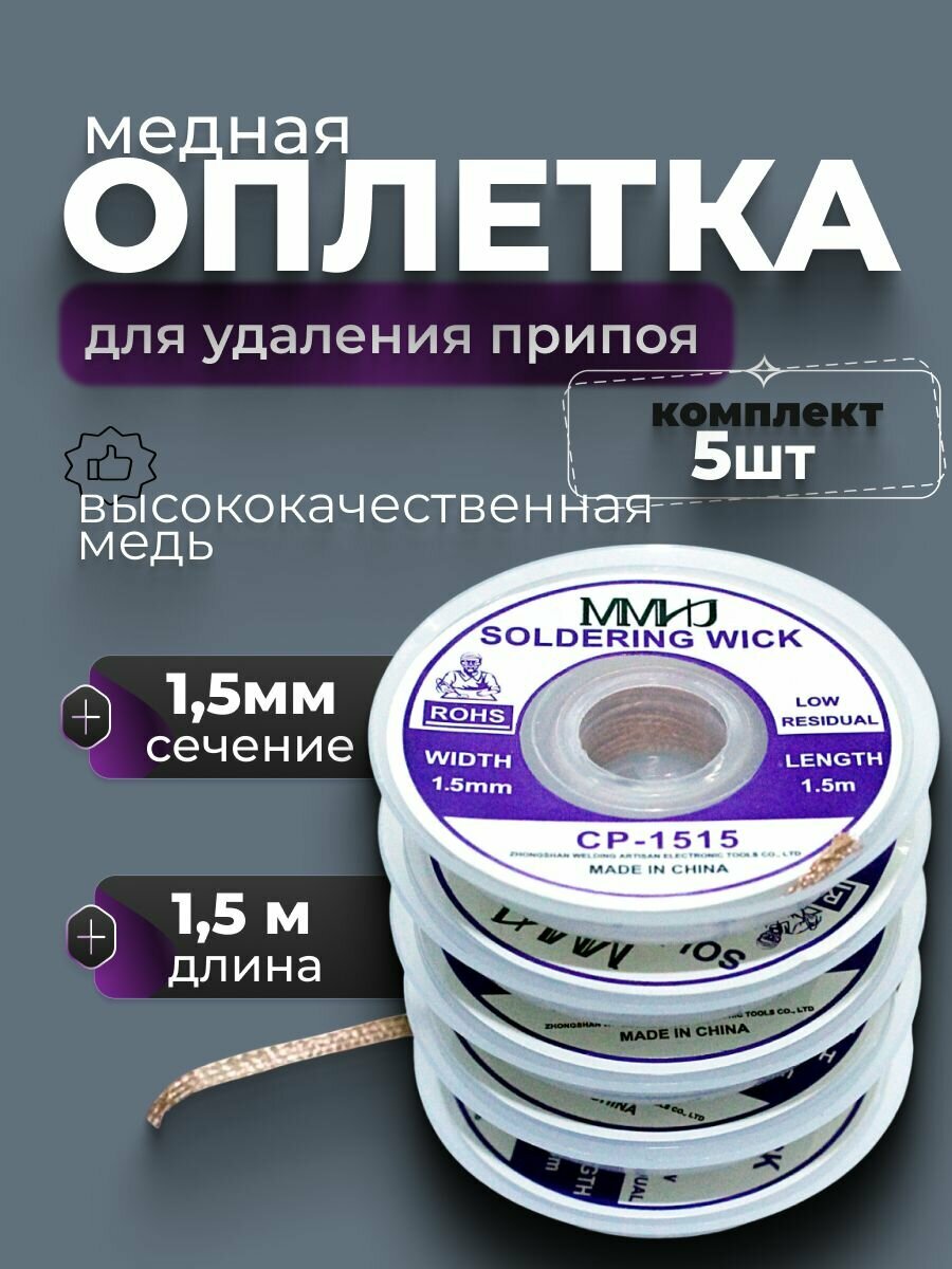 Медная оплетка для удаления припоя  комплект 5 шт  длина 1 5 метра  сечение 1 5 мм