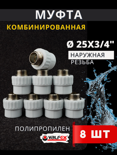 Изображение товара Муфта полипропиленовая 25х3/4 комбинированная, наружная резьба PPRC (Valfex) 8шт.