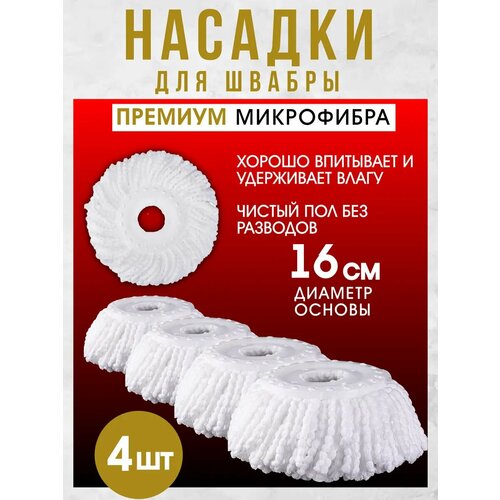фото Насадки для швабры lettbrin, микрофибра, круглые, впитывающие, 4шт