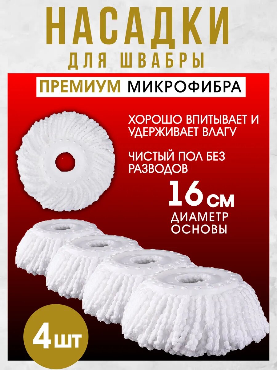 Насадки для швабры LettBrin, микрофибра, круглые, впитывающие, 4шт