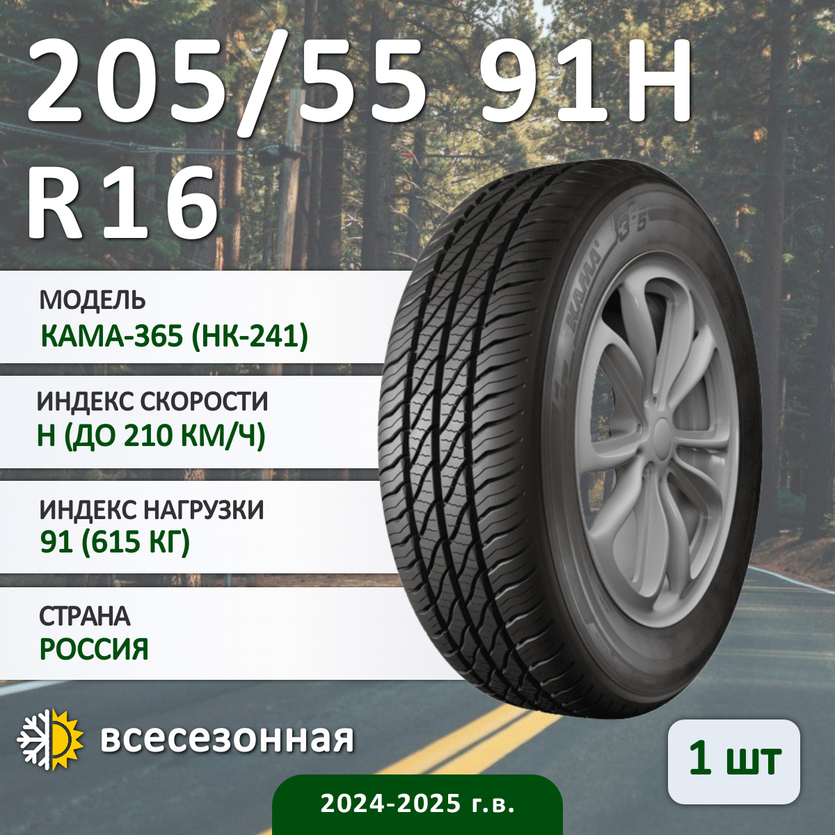 Шина Кама Кама-365 (Нк-241) 205/55 R16 91H всесезонная, для легкового автомобиля,