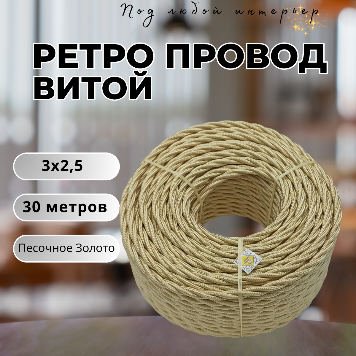 Витой ретро провод BIRONI Бирони 3х2,5 матовый, 30 м/уп, B1-435-719-30 цвет: ПЕСОЧНОЕ ЗОЛОТО
