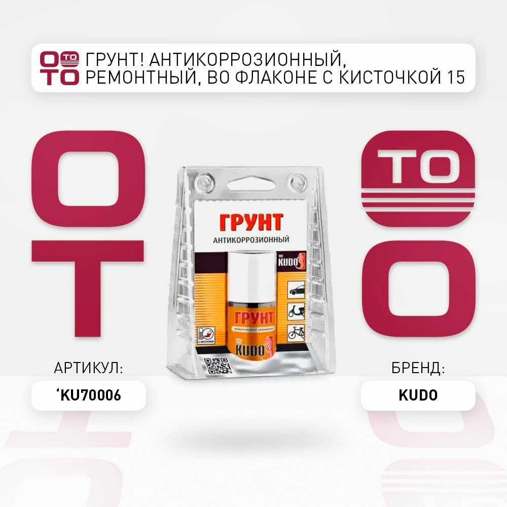 Грунт антикоррозионный ремонтный во флаконе с кисточкой 15 мл \ KUDO KU70006 KU70006 KU-70006 \ KUDO KU70006 KU70006 KU-70006