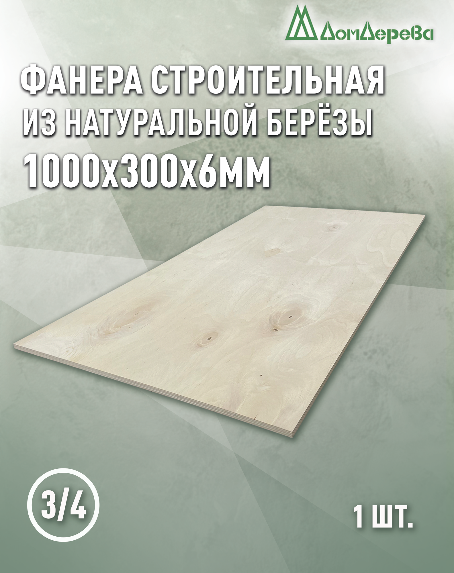 Фанера шлифованная ФК сорт 3/4 береза 1000х300х6мм 1 штука Дом Дерева