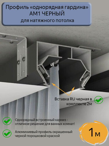 Изображение товара Профиль АМ1 "однорядная гардина" черный для натяжного потолка, 1м