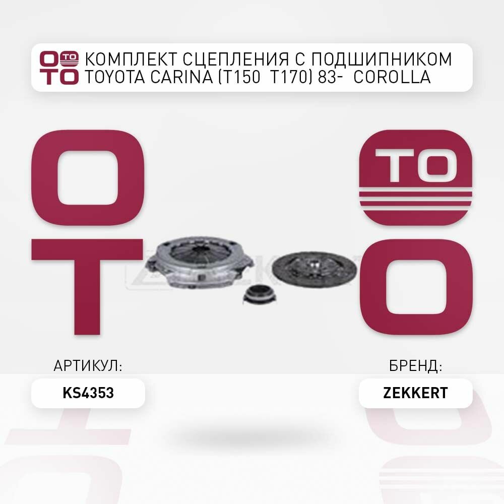 Комплект сцепления с подшипником Toyota ( Тойота Тоёта Таёта ) Carina ( Карина ) (T150 T170) 83- Corolla ( Королла ) (E110 E100 E80 E90 E120 \ Zekkert KS4353, KS4353, KS-4353