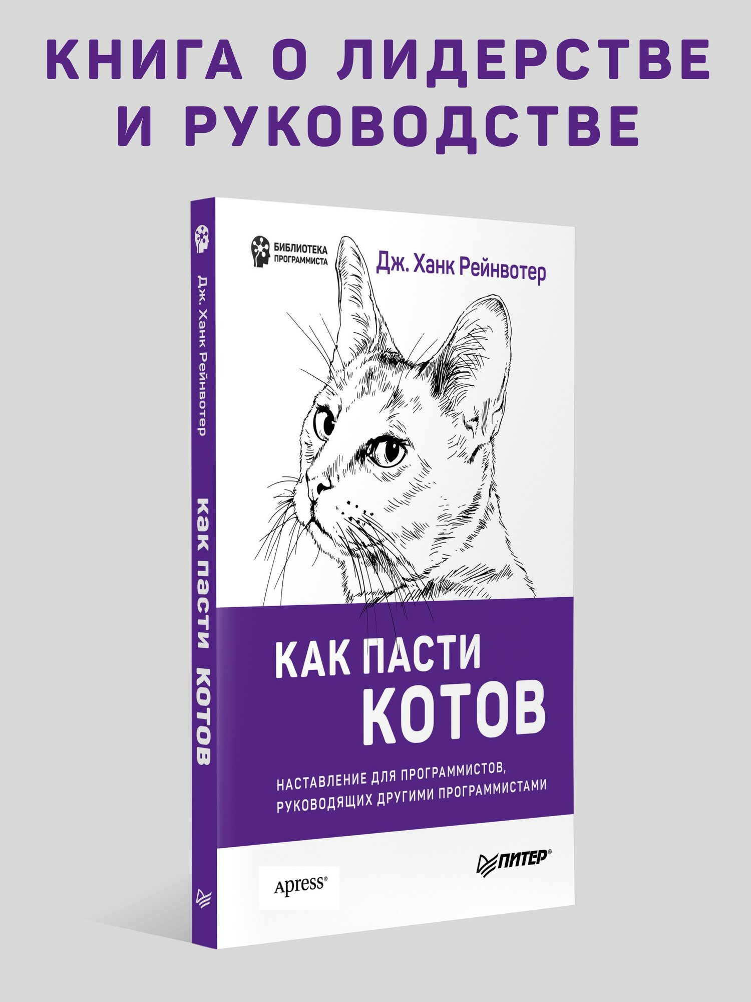 Как пасти котов. Наставление для программистов, руководящих другими программистами / книги по менеджменту