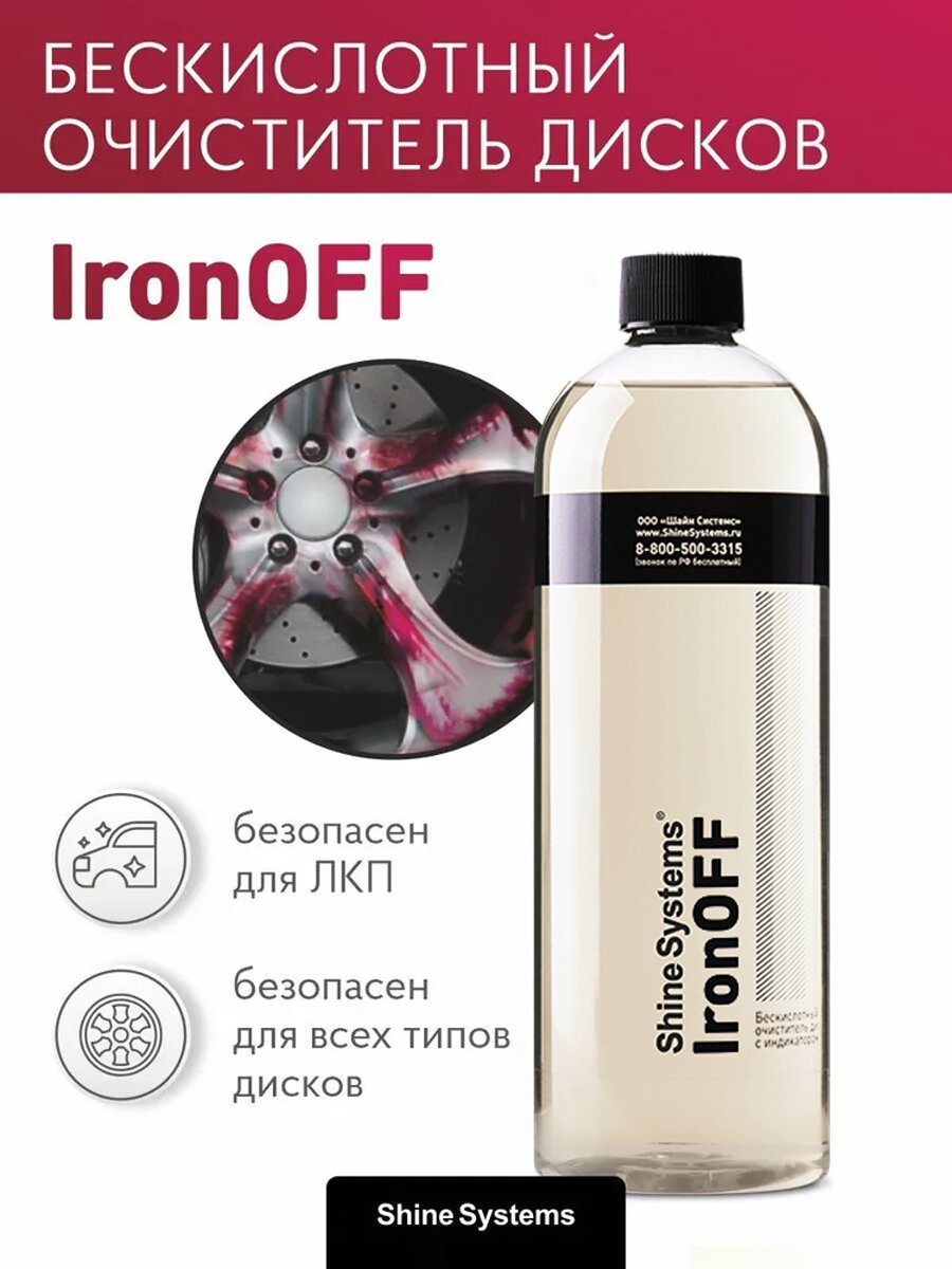 IronOFF - бескислотный очиститель дисков с индикатором Shine Systems, 750 мл — фото 1
