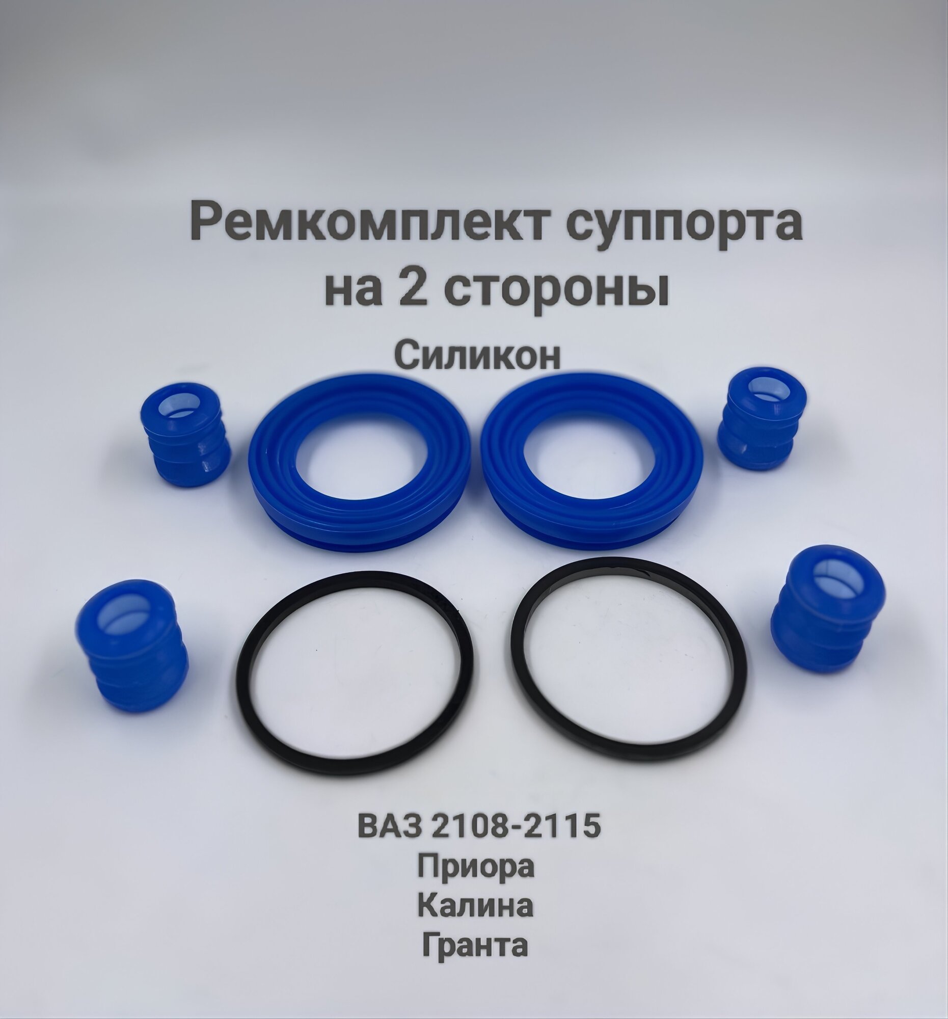 Ремкомплект суппорта 2108, 2109, 21099, 2110, 2111, 2112, 2113, 2114, 2115, Калина, Приора, Гранта