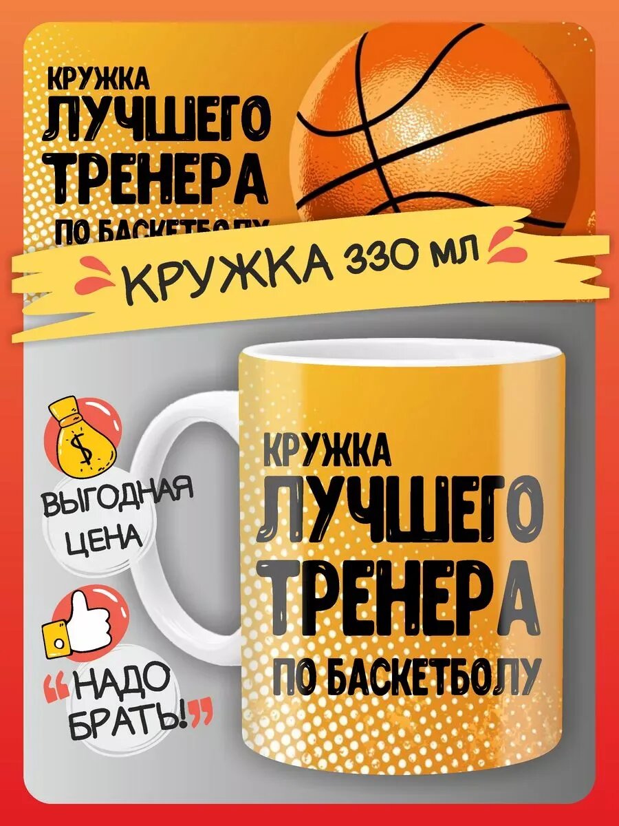Кружка лучшему тренеру по баскетболу, подарок тренеру