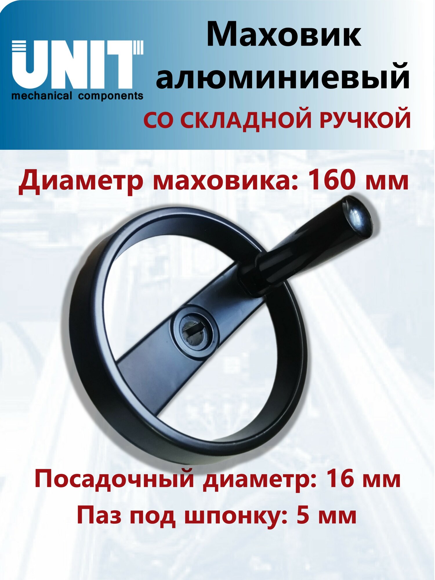 Маховик алюминиевый UnitMC со складной ручкой 160х16 (Чёрный) 100302.4А