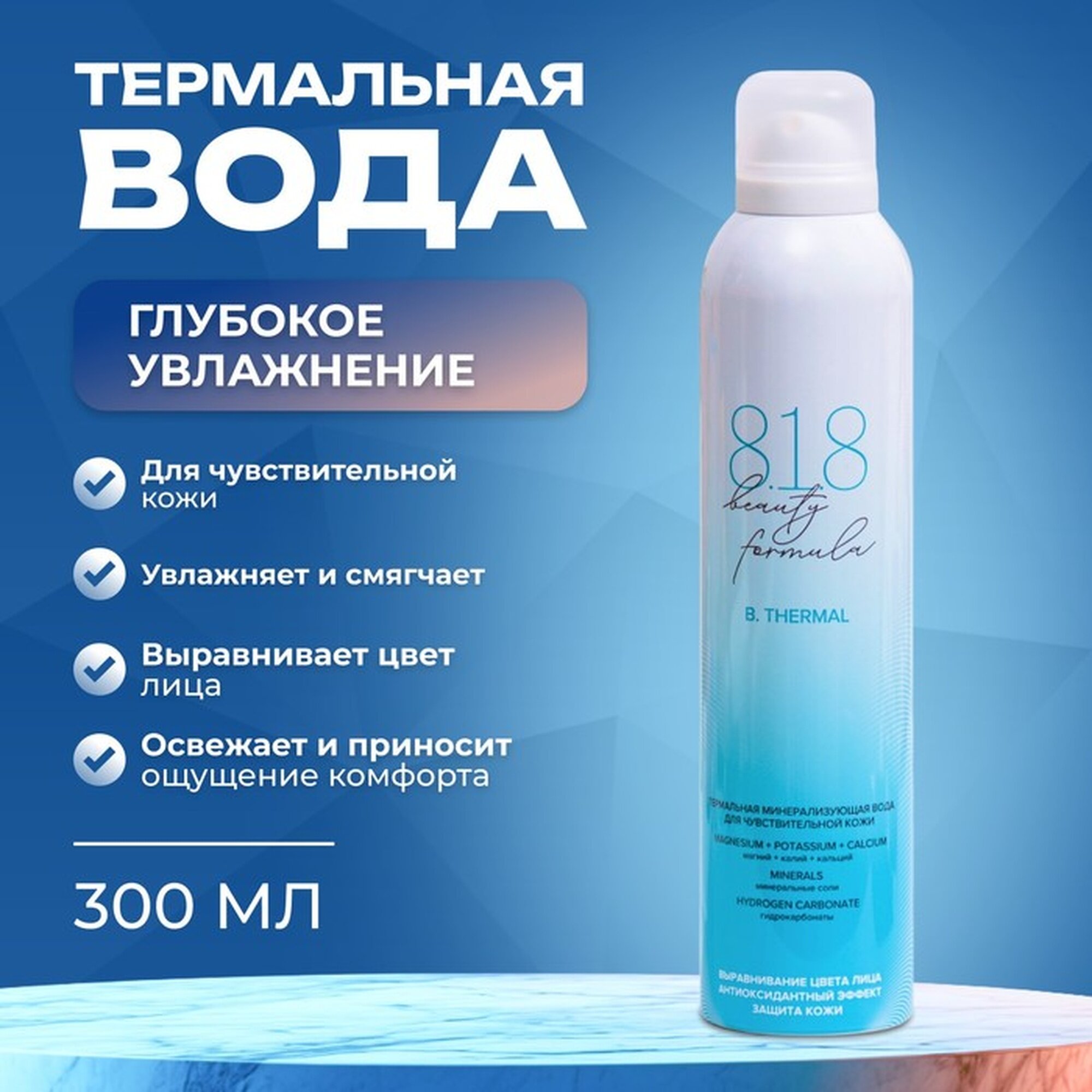 Термальная минерализующая вода для чувствительной кожи 818 beauty formula estiqe 300 мл
