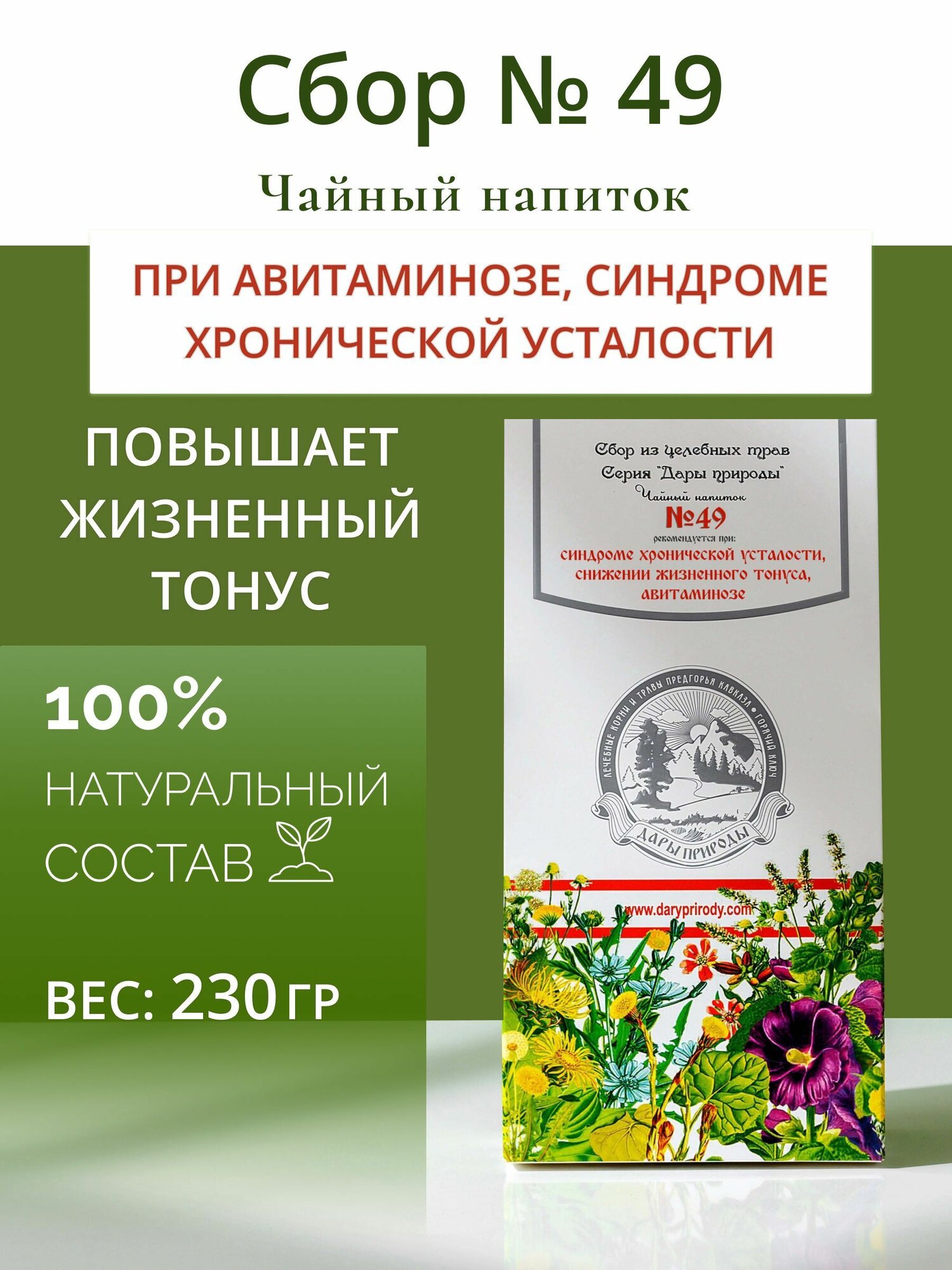 Травяной сбор при авитаминозе  49 чай тонизирующий витаминный травы от хронической усталости