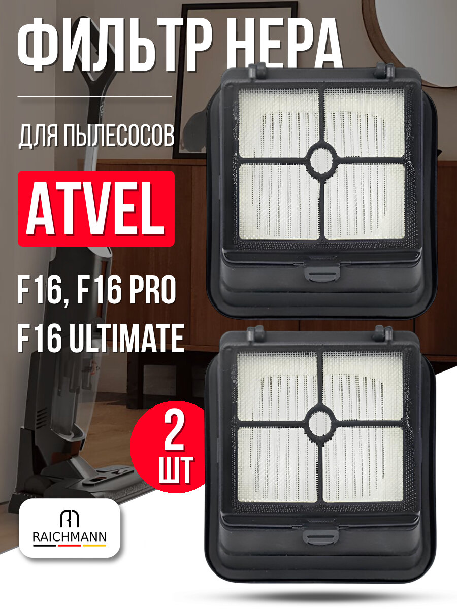 HEPA фильтр (2 шт.) для пылесоса Atvel F16, F16 Pro и F16 Ultimate/ Teqqo Aquastick 3 в 1