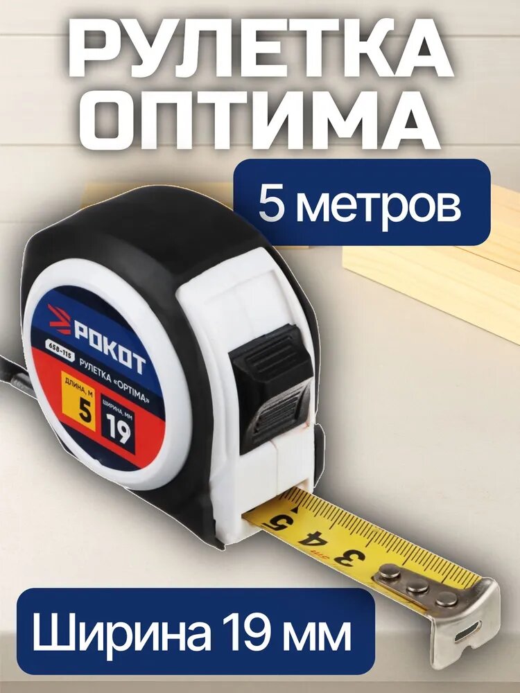 Рулетка рокот Optima 5м х 19мм строительная/ измерительная лента