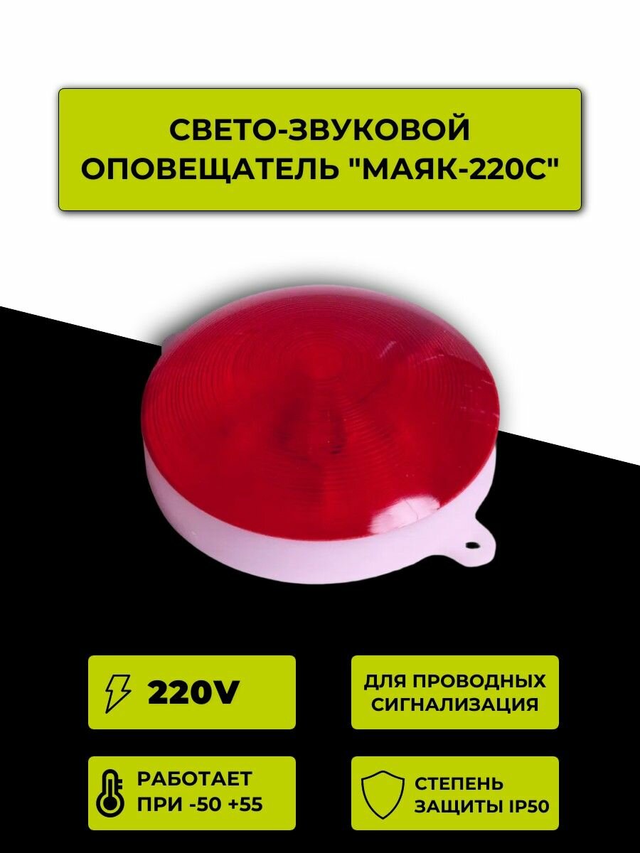 Оповещатель Электротехника и Автоматика Маяк-220C, охранно-пожарная сигнализация, красный