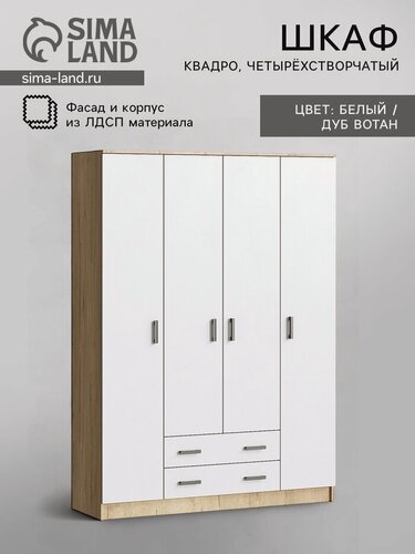 Изображение товара Шкаф четырехстворчатый Квадро, 1600х487х2200, Дуб ватан/белый гладкий