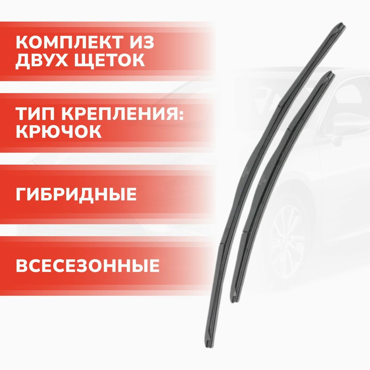 Щетки стеклоочистителя гибридные комплект 650/450 мм , крючок 9х3, Toyota Camry V50 , Тайота Камри — фото 1