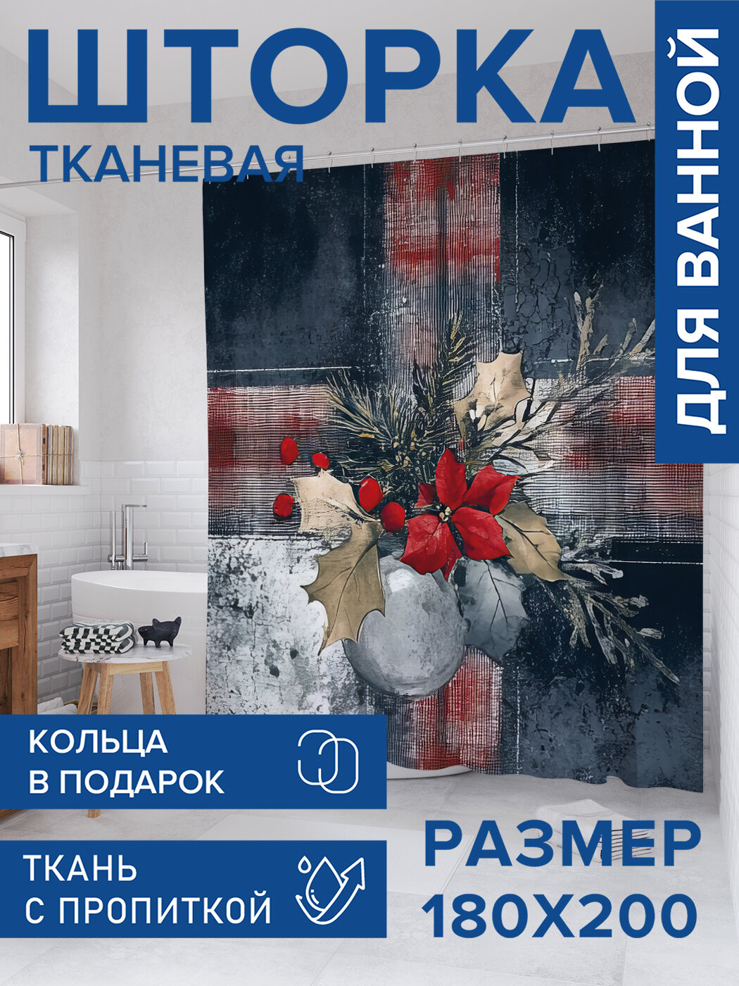 Штора для ванной тканевая 180х200 водоотталкивающая занавеска в душевую 