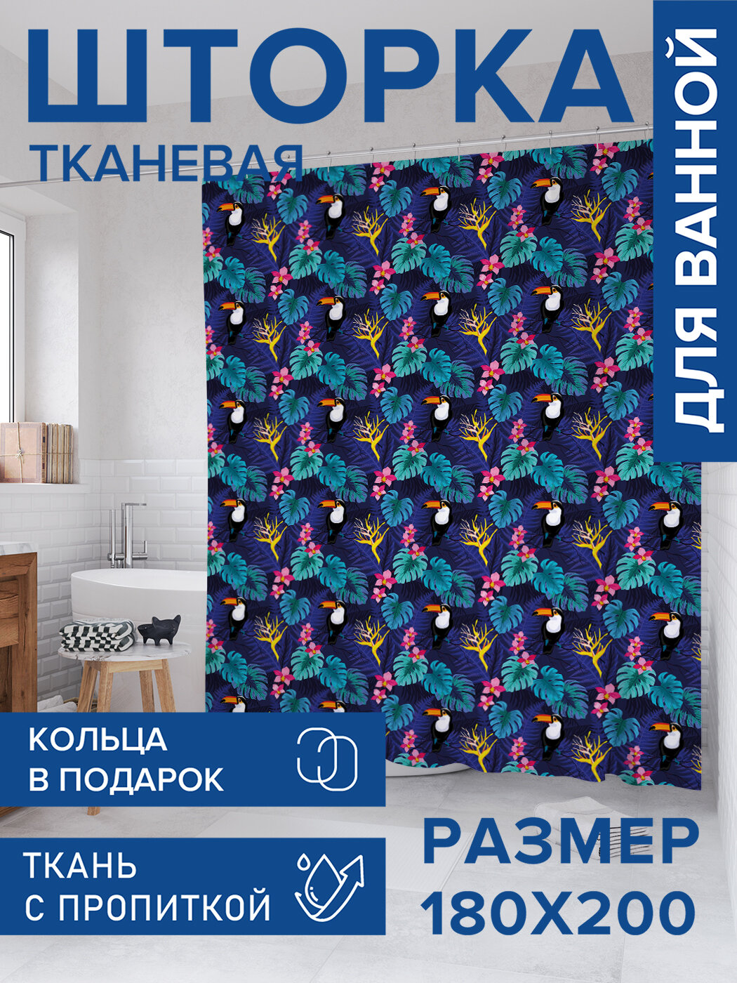 Штора для ванной тканевая 180х200 водоотталкивающая занавеска в душевую 