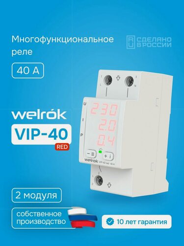 Изображение товара Реле контроля напряжения и тока Welrok VIP 40 RED, многофункциональное, 40А, улучшенный аналог RBUZ MF40