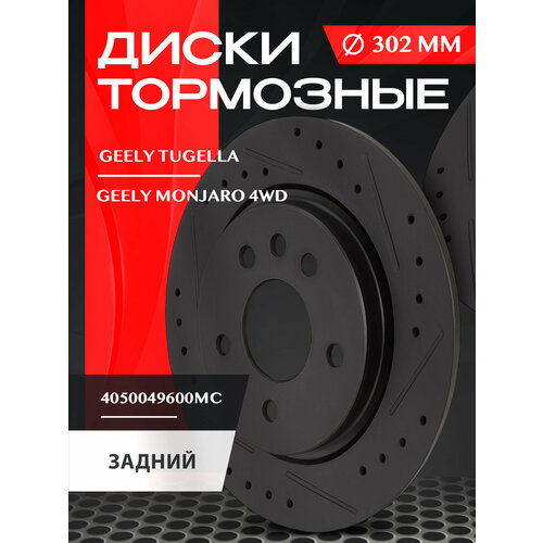 Диск тормозной задний Geely TugellaMonjaro 4WD с перфорацией и насечками 8500₽