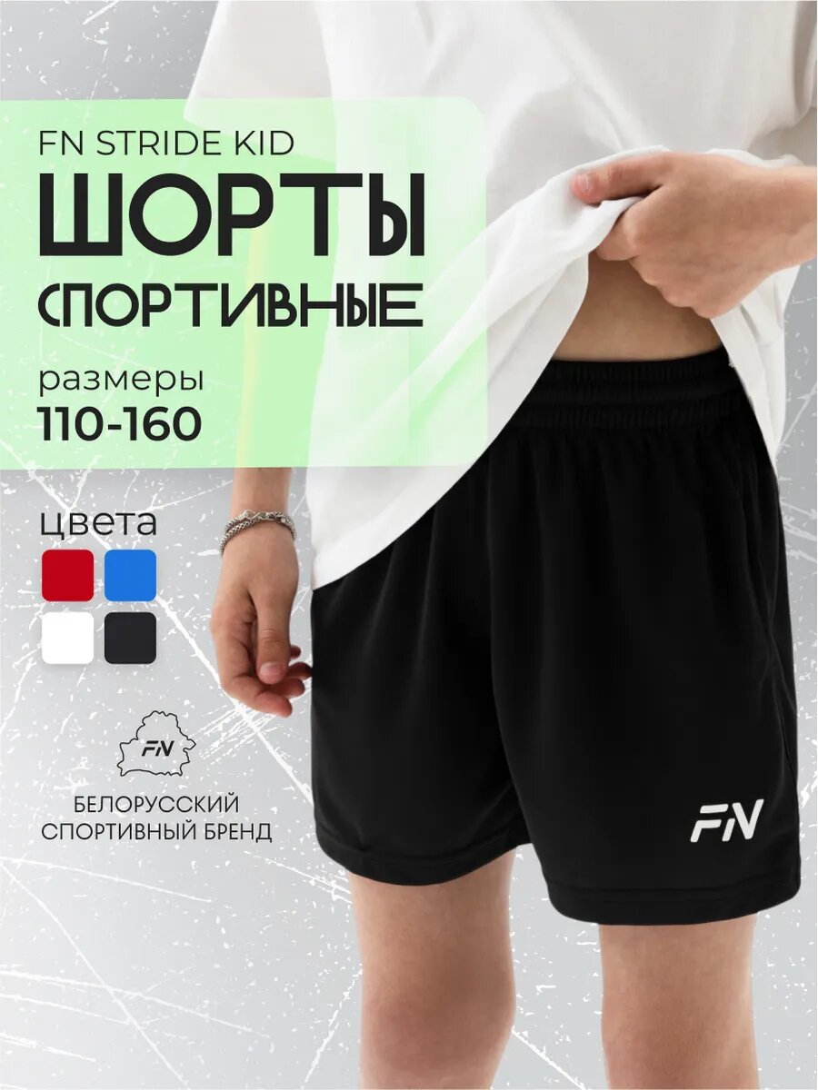 Шорты FN Stride Kid шорты для мальчика размер 140 black / white