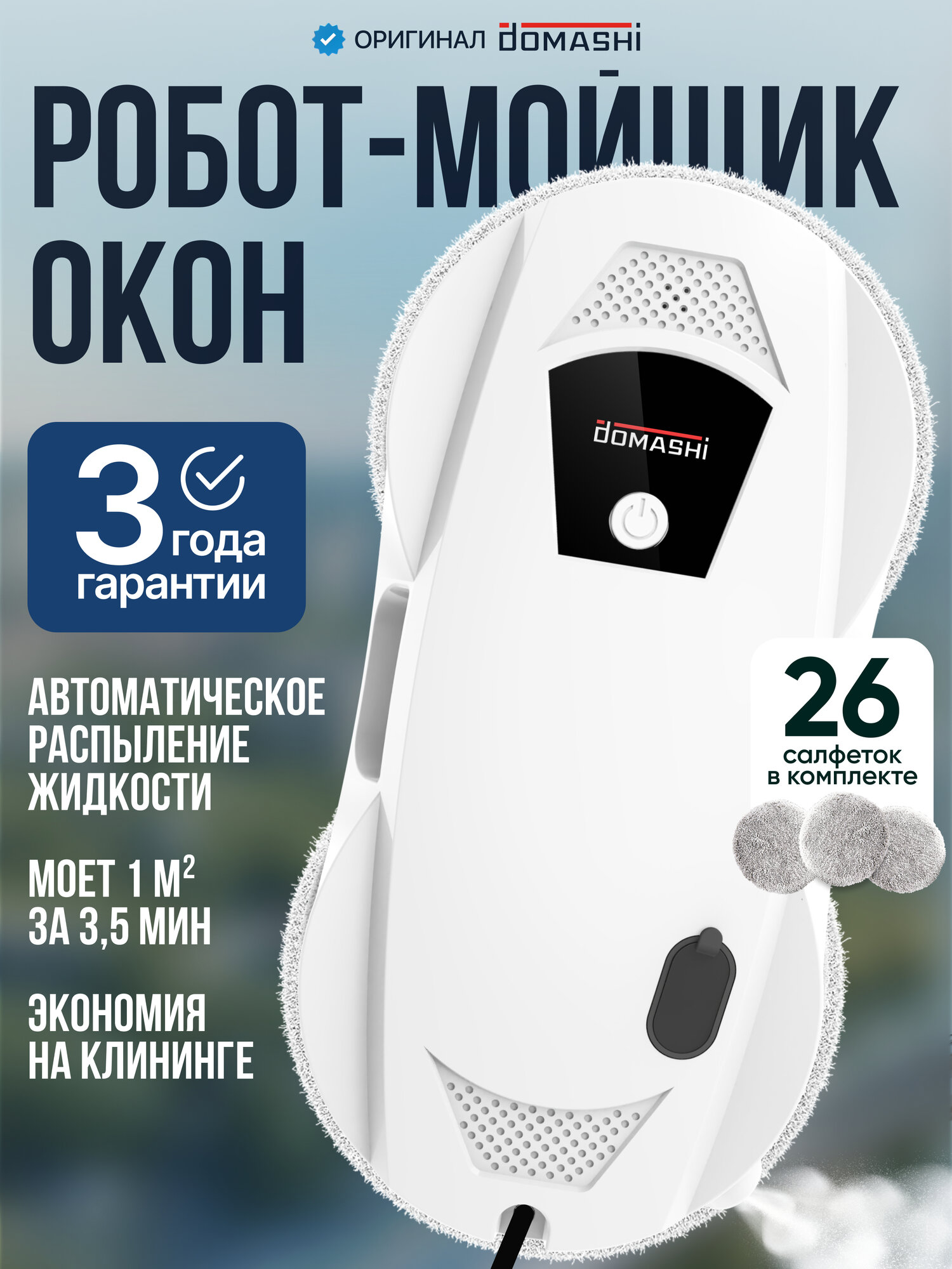 Робот мойщик окон и стекол с распылением Domashi Ley, 26 салфеток