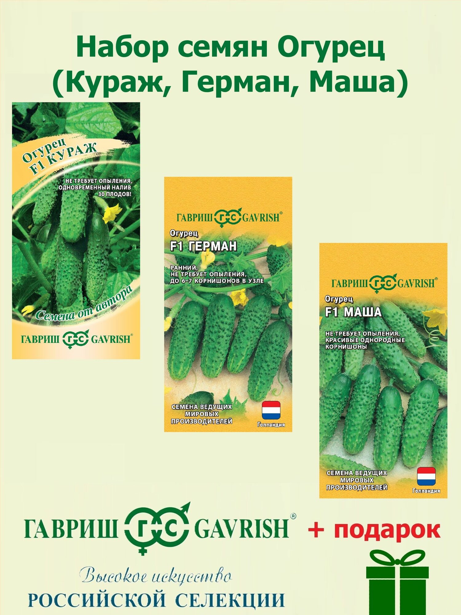 Набор семян Огурец (Кураж F1 10шт Герман F1 5шт Маша F1 5шт)