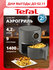 Аэрогриль Tefal Easy Fry Compact EY145810, черный, объем 3 л, LCD дисплей, 10 ав...