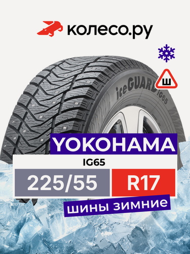 Изображение товара Шины зимние Йокохама IG65 225/55 R17 101T шипованная зимняя резина