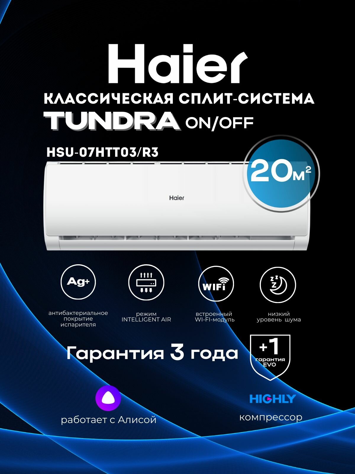 Настенный кондиционер Haier HSU-07HTT103/R3 Wi-Fi до 20 м2 серия Tundra ON/OFF (2024)