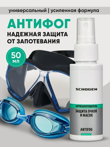 Изображение товара Антифог SCHOGEN для очков для плавания, масок горнолыжных, 50 мл