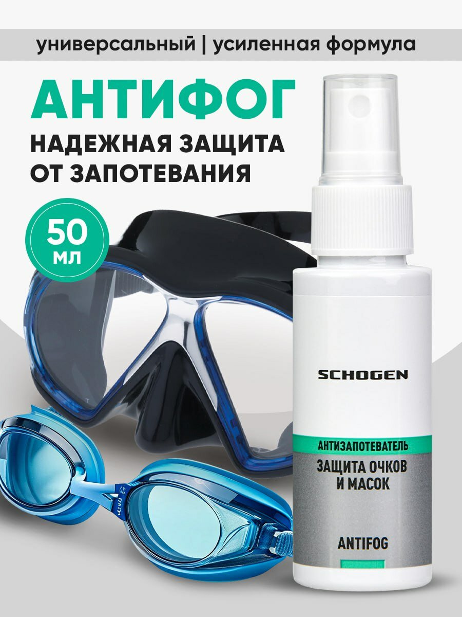 Антифог SCHOGEN для очков для плавания масок горнолыжных 50 мл