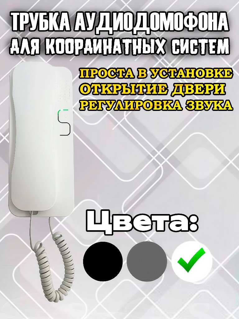 Аудиотрубка для подьездного домофона (Vizit, Метаком, Цифрал) координатная (аналоговая), глянцевая трубка с отключением звука