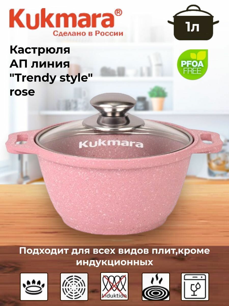 Кастрюля 1л со стеклянной крышкой, АП линия "Trendy style" (rose)
