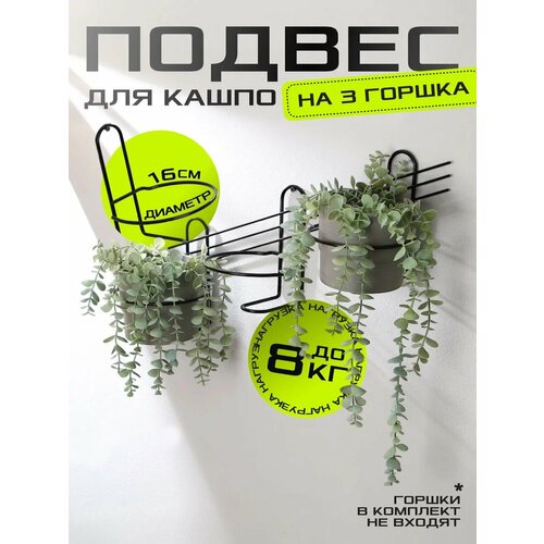 фото Подвес для кашпо настенный «косая-3», d = 16 см, чёрный сима-ленд