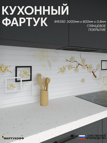 Изображение товара Фартук Кухонный на стену "Цветы ФФ 350" 3000*600*0,8 мм, глянец, фотопечать на ПВХ с жиростойким покрытием